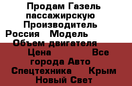 Продам Газель пассажирскую › Производитель ­ Россия › Модель ­ 323 132 › Объем двигателя ­ 2 500 › Цена ­ 80 000 - Все города Авто » Спецтехника   . Крым,Новый Свет